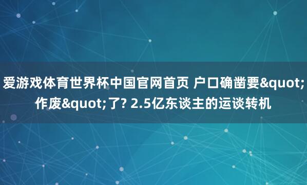 爱游戏体育世界杯中国官网首页 户口确凿要"作废"了? 2.5亿东谈主的运谈转机