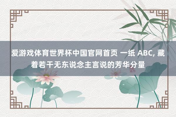 爱游戏体育世界杯中国官网首页 一纸 ABC， 藏着若干无东说念主言说的芳华分量