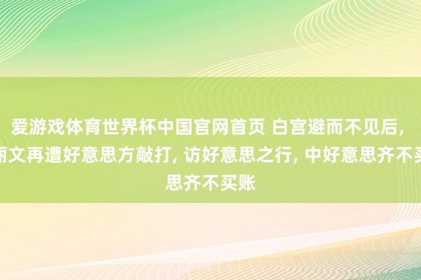爱游戏体育世界杯中国官网首页 白宫避而不见后, 郑丽文再遭好意思方敲打, 访好意思之行, 中好意思齐不买账