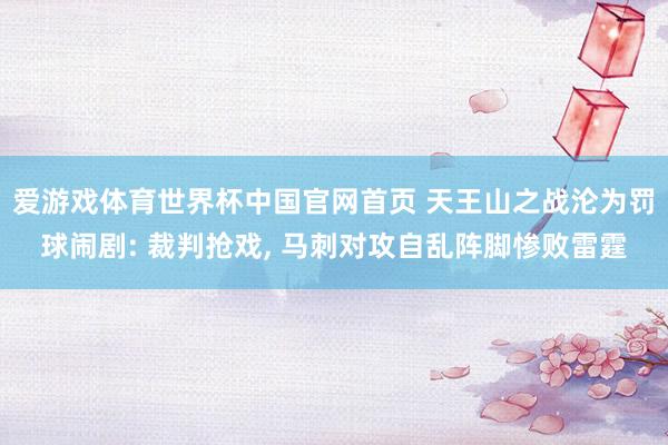 爱游戏体育世界杯中国官网首页 天王山之战沦为罚球闹剧: 裁判抢戏, 马刺对攻自乱阵脚惨败雷霆