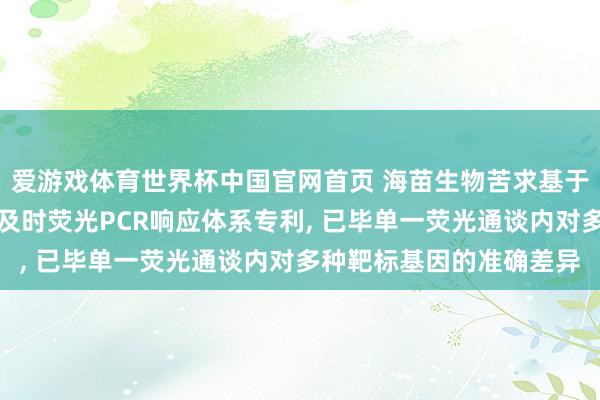 爱游戏体育世界杯中国官网首页 海苗生物苦求基于探针各异化蓄意的多重及时荧光PCR响应体系专利, 已毕单一荧光通谈内对多种靶标基因的准确差异