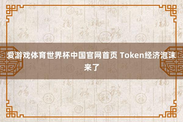 爱游戏体育世界杯中国官网首页 Token经济泡沫来了
