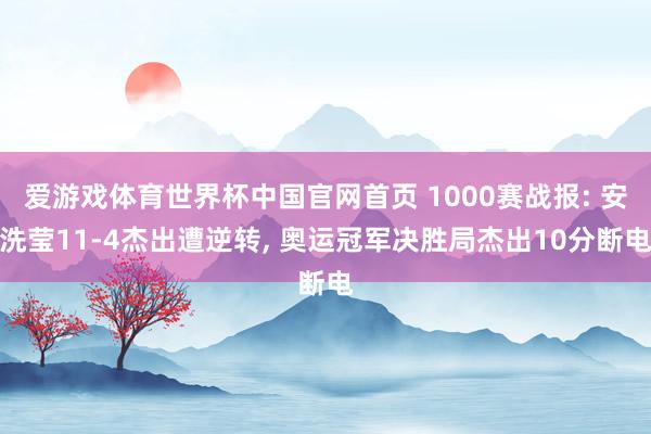 爱游戏体育世界杯中国官网首页 1000赛战报: 安洗莹11-4杰出遭逆转, 奥运冠军决胜局杰出10分断电