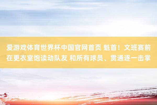 爱游戏体育世界杯中国官网首页 魁首！文班赛前在更衣室饱读动队友 和所有球员、贯通逐一击掌