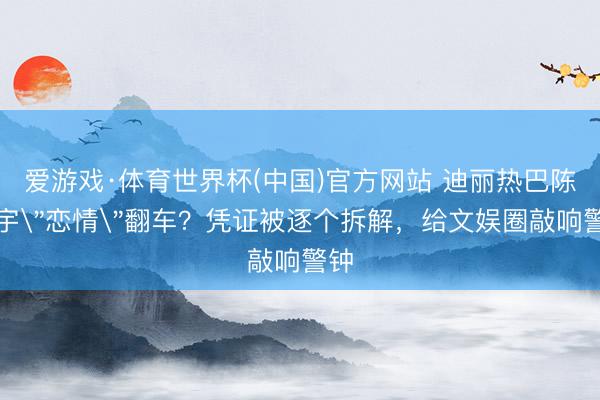 爱游戏·体育世界杯(中国)官方网站 迪丽热巴陈飞宇